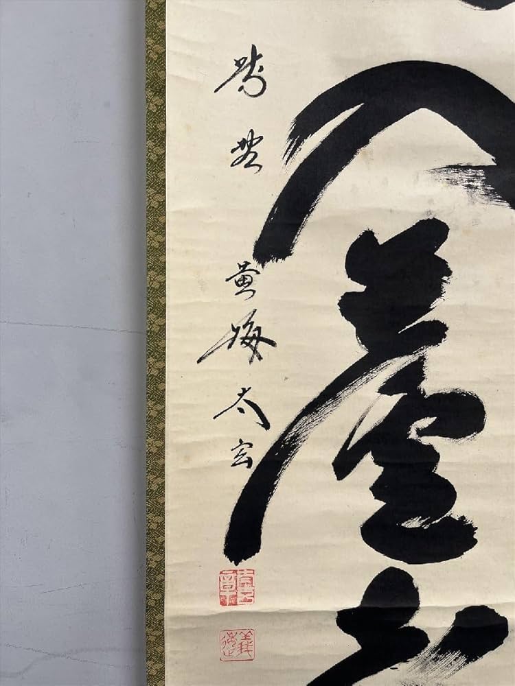 【真筆】茶掛　白馬入蘆花◆大徳寺 塔頭黄梅院 住職 小林太玄 共箱・タトウ箱付 真筆】茶掛け 茶掛 白馬入蘆花◇大徳寺 塔頭黄梅院 住職 小林太
